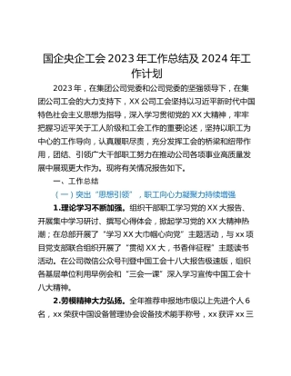 国企央企工会2023年工作总结及2024年工作计划