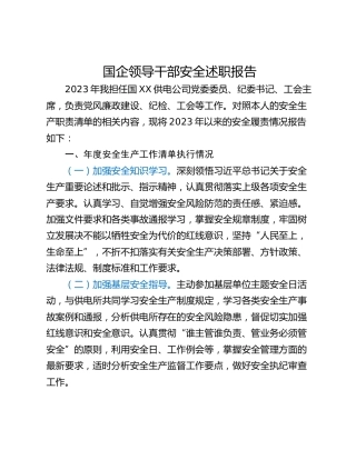 国企领导干部安全述职报告