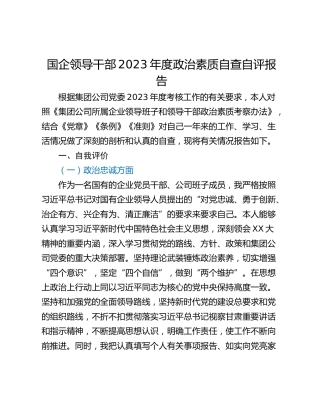 国企领导干部2023年度政治素质自查自评报告