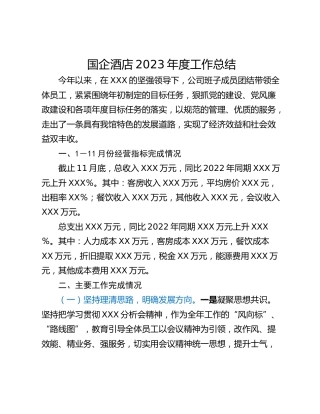 国企酒店2023年度工作总结