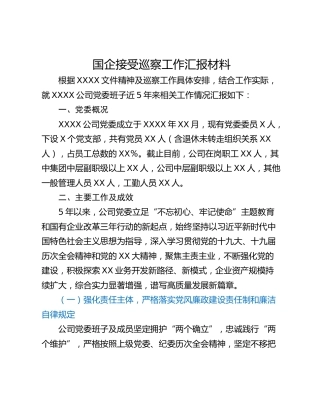 国企接受巡察工作汇报材料