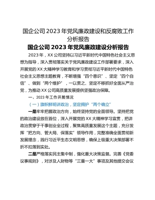 国企公司2023年党风廉政建设和反腐败工作分析报告
