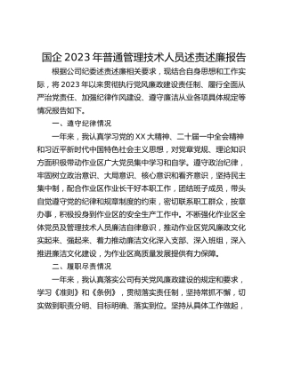国企2023年普通管理技术人员述责述廉报告