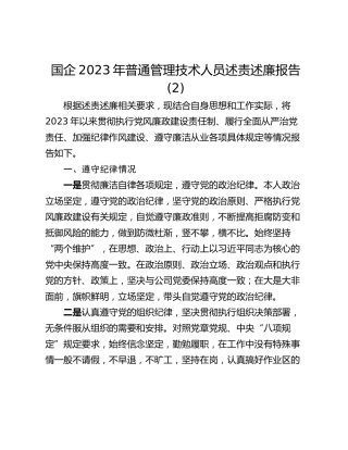 国企2023年普通管理技术人员述责述廉报告 (2)