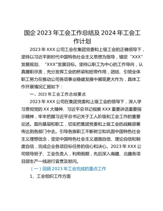国企2023年工会工作总结及2024年工会工作计划