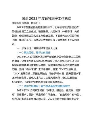 国企2023年度领导班子工作总结
