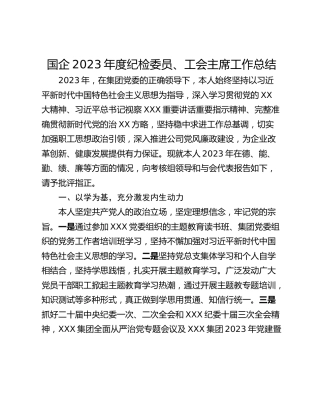 国企2023年度纪检委员、工会主席工作总结