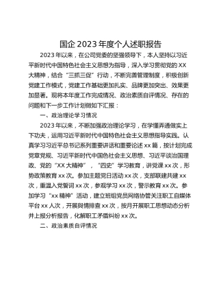 国企2023年度个人述职报告