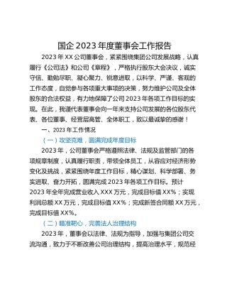 国企2023年度董事会工作报告