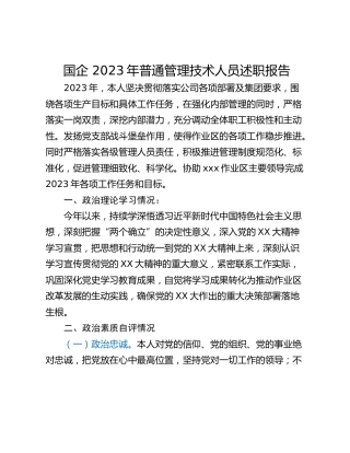 国企 2023年普通管理技术人员述职报告