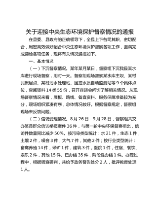关于迎接中央生态环境保护督察情况的通报
