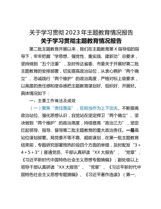 关于学习贯彻2023年主题教育情况报告