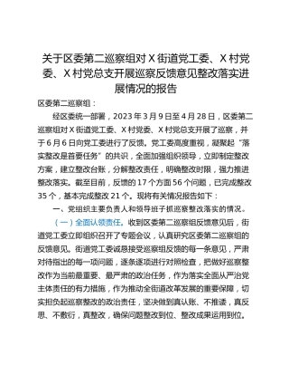 关于区委第二巡察组对X街道党工委、X村党委、X村党总支开展巡察反馈意见整改落实进展情况的报告