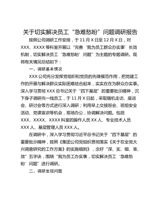 关于切实解决员工“急难愁盼”问题调研报告