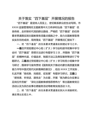 关于落实“四下基层”开展情况的报告