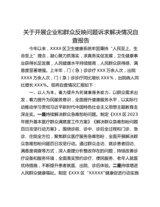 关于开展企业和群众反映问题诉求解决情况自查报告