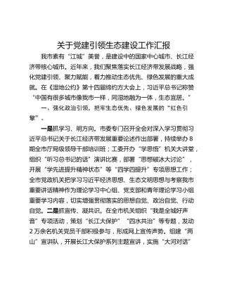 关于党建引领生态建设工作汇报