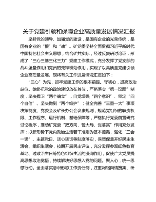 关于党建引领和保障企业高质量发展情况汇报