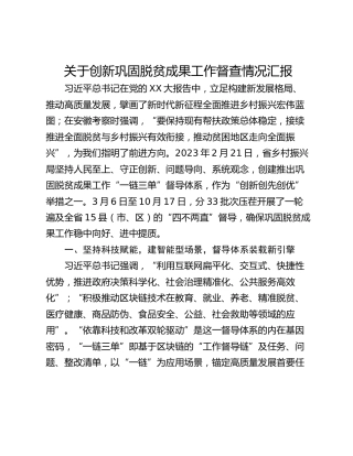 关于创新巩固脱贫成果工作督查情况汇报