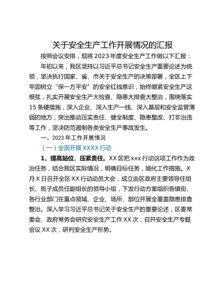 关于安全生产工作开展情况的汇报