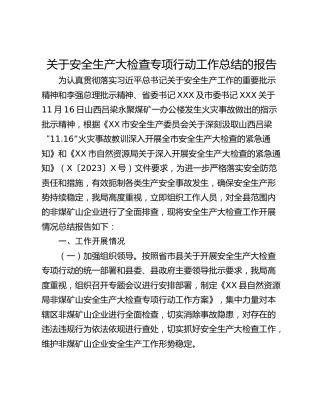 关于安全生产大检查专项行动工作总结的报告