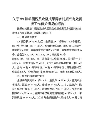 关于xx镇巩固脱贫攻坚成果同乡村振兴有效衔接工作有关情况的报告