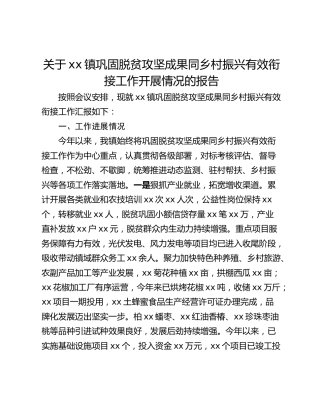 关于xx镇巩固脱贫攻坚成果同乡村振兴有效衔接工作开展情况的报告
