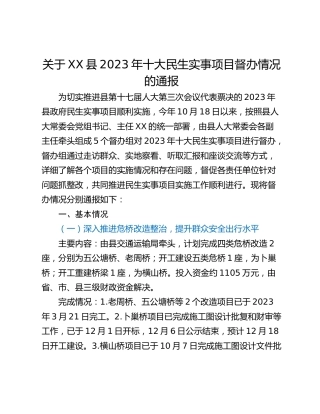 关于XX县2023年十大民生实事项目督办情况的通报