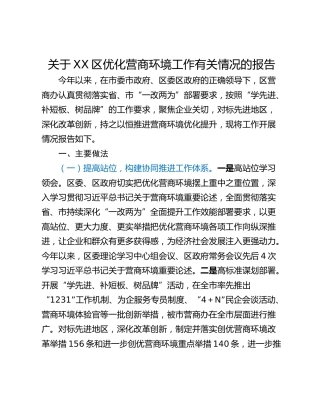 关于XX区优化营商环境工作有关情况的报告