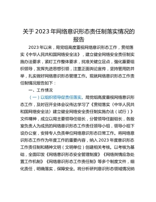 关于2023年网络意识形态责任制落实情况的报告