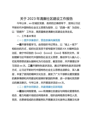 关于2023年清廉社区建设工作报告