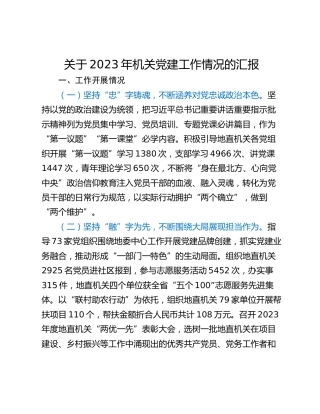 关于2023年机关党建工作情况的汇报