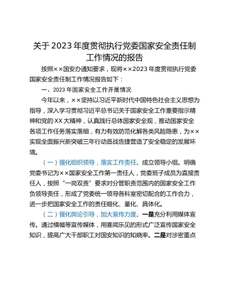 关于2023年度贯彻执行党委国家安全责任制工作情况的报告