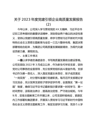 关于2023年度党建引领企业高质量发展报告 (2)