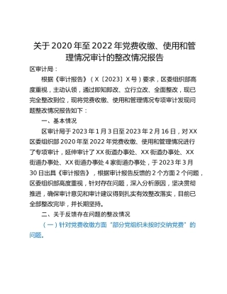 关于2020年至2022年党费收缴、使用和管理情况审计的整改情况报告
