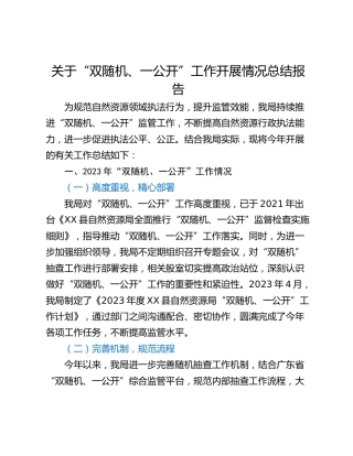 关于“双随机、一公开”工作开展情况总结报告