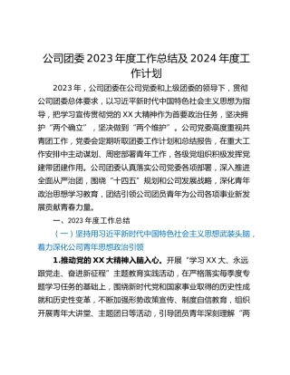 公司团委2023年度工作总结及2024年度工作计划