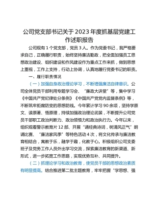 公司党支部书记关于2023年度抓基层党建工作述职报告