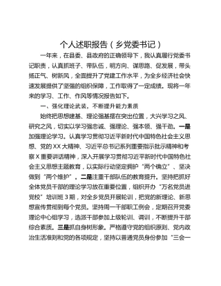 个人述职报告（乡党委书记）