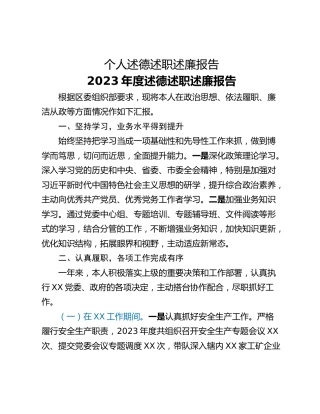 个人述德述职述廉报告
