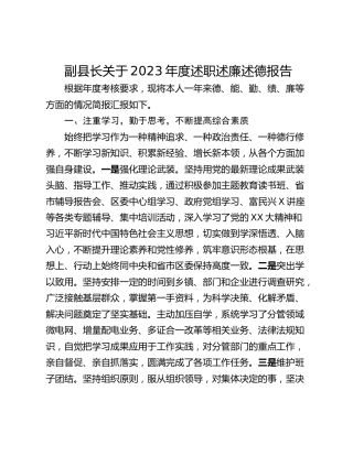 副县长关于2023年度述职述廉述德报告