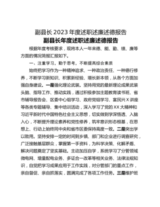 副县长2023年度述职述廉述德报告