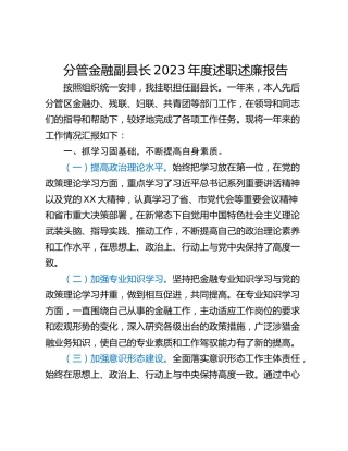 分管金融副县长2023年度述职述廉报告
