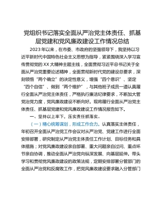 党组织书记落实全面从严治党主体责任、抓基层党建和党风廉政建设工作情况总结