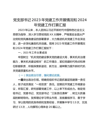 党支部书记2023年党建工作开展情况和2024年党建工作打算汇报