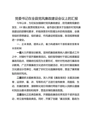 党委书记在全县党风廉政建设会议上的汇报