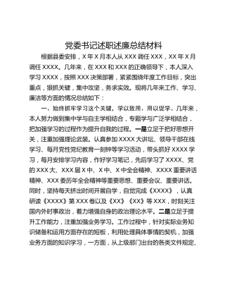 党委书记述职述廉总结材料