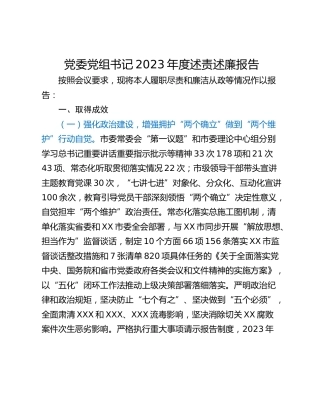 党委党组书记2023年度述责述廉报告