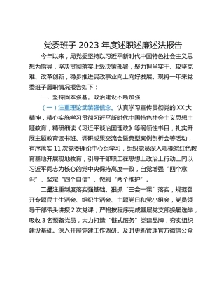 党委班子 2023 年度述职述廉述法报告