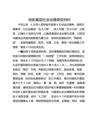 创新基层社会治理典型材料